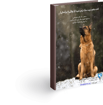 کتاب الکترونیکی تربیت سگ ژرمن شپرد (از توله تا نگهبان)