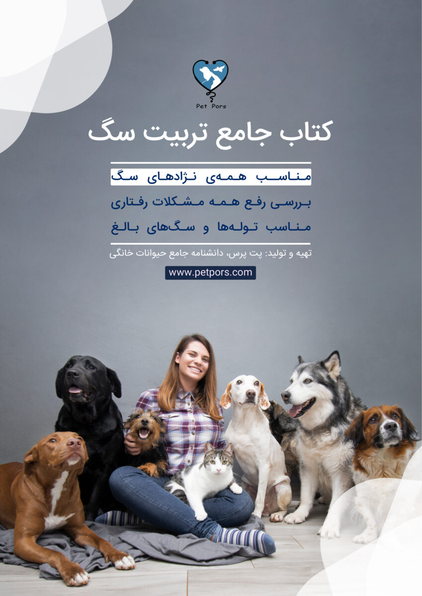 کتاب تربیت سگ