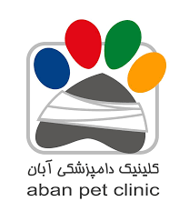کلینیک دامپزشکی آبان | پت پرس خدمات آنلاین حیوانات خانگی