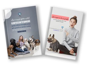 مجموعه کتاب نگهداری و تربیت سگ از تولگی تا بزرگسالی (الکترونیکی)
